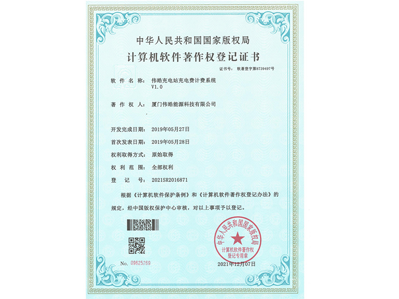 软著—伟皓充电站充电费计费系统
