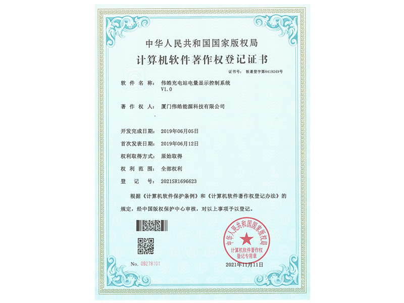 软著—伟皓充电站充电量显示控制系统