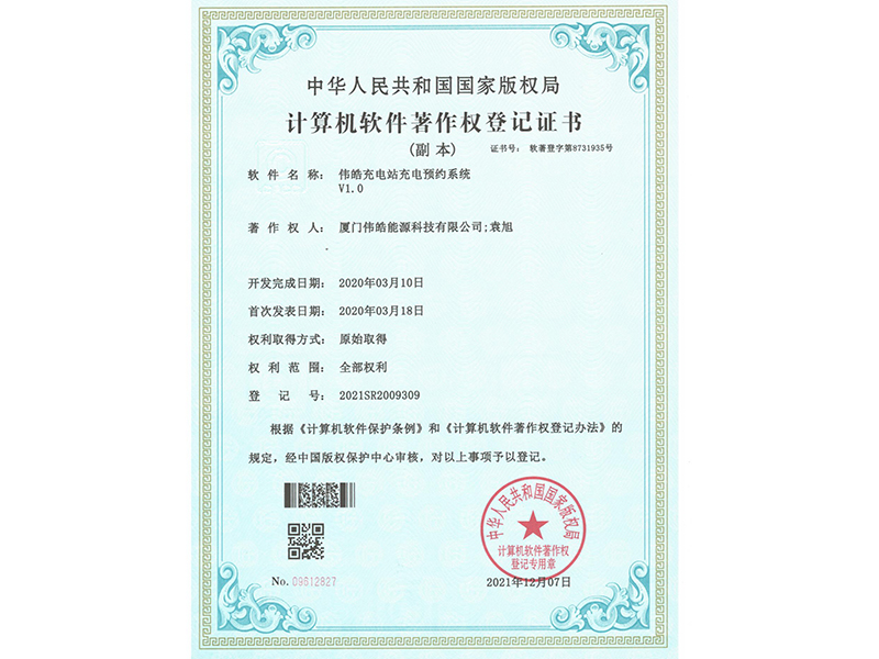 软著—伟皓充电站充电预约系统