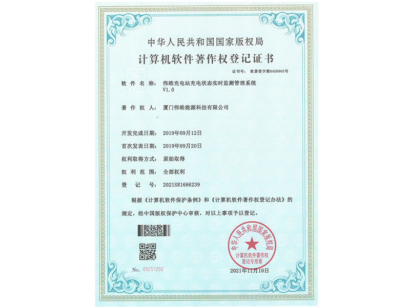 软著—伟皓充电站充电状态实时监测管理系统