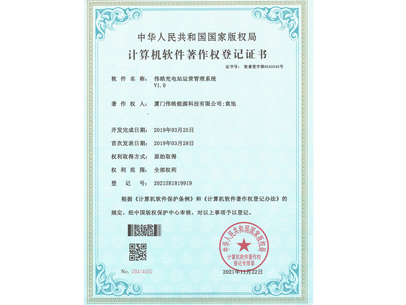 软著—伟皓充电站运营管理系统