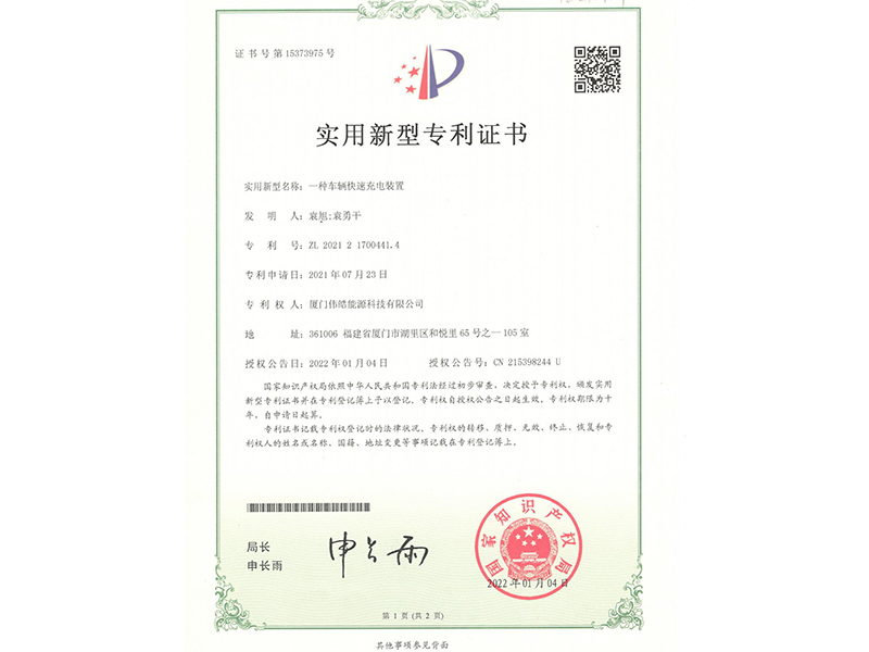 专利——一种车辆快速充电装置，正面