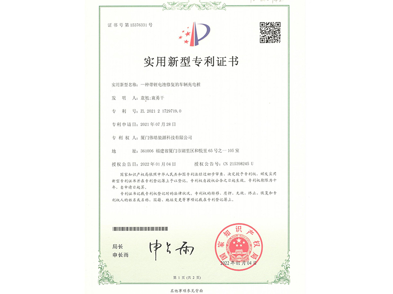 专利——一种带锂电池修复的车辆充电桩，正面