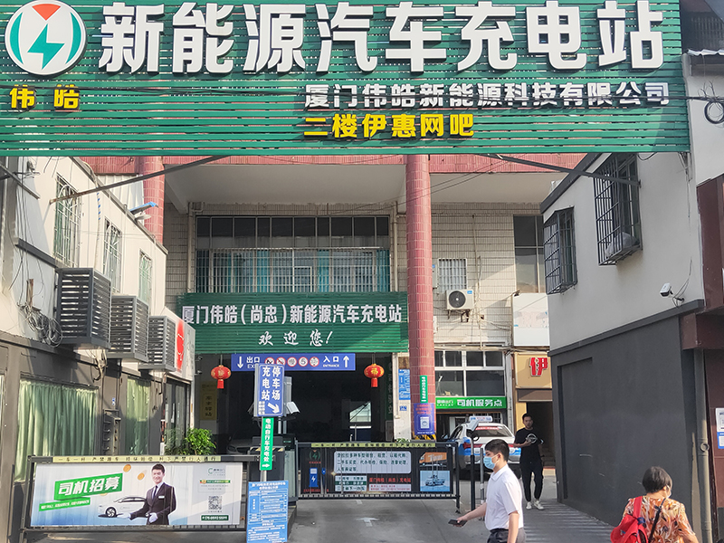 厦门伟皓（尚忠）充电站